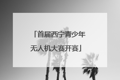首届西宁青少年无人机大赛开赛