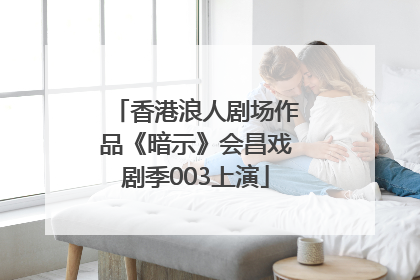 香港浪人剧场作品《暗示》会昌戏剧季003上演