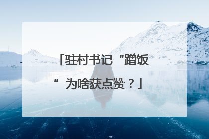 驻村书记“蹭饭”为啥获点赞？