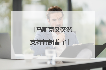 马斯克又突然支持特朗普了