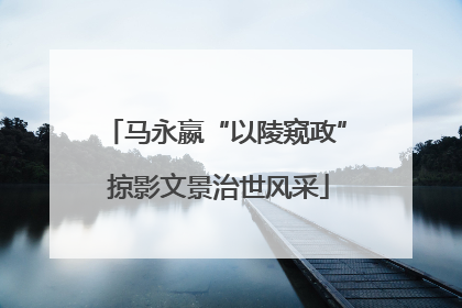 马永嬴“以陵窥政” 掠影文景治世风采