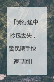 骑行途中拎包丢失，警民携手快速寻回