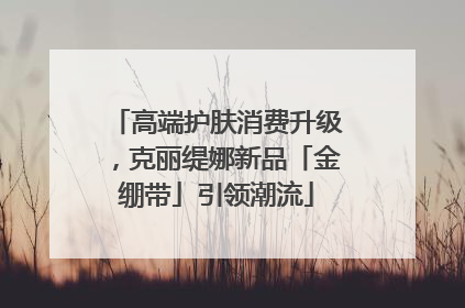 高端护肤消费升级，克丽缇娜新品「金绷带」引领潮流