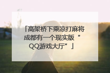 高架桥下乘凉打麻将 成都有一个现实版“QQ游戏大厅”