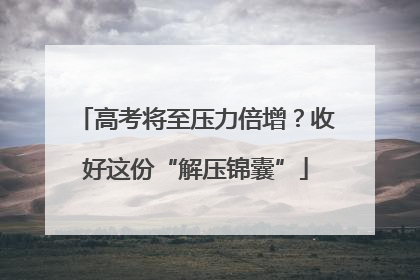 高考将至压力倍增？收好这份“解压锦囊”