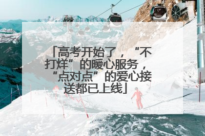 高考开始了，“不打烊”的暖心服务，“点对点”的爱心接送都已上线