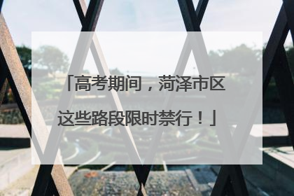 高考期间，菏泽市区这些路段限时禁行！