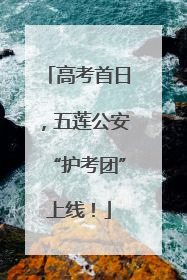 高考首日，五莲公安“护考团”上线！