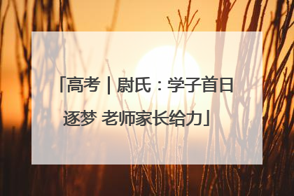 高考｜尉氏：学子首日逐梦 老师家长给力
