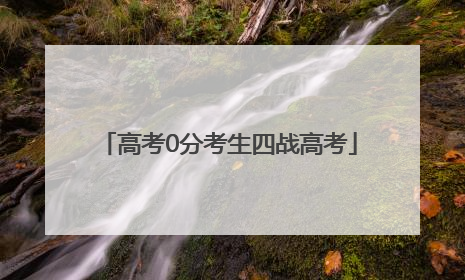高考0分考生四战高考