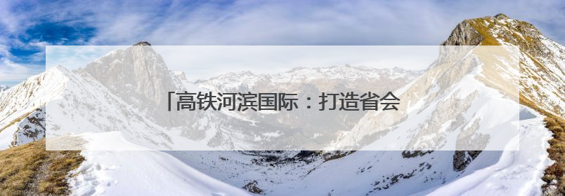 高铁河滨国际：打造省会济南高铁产业总部基地