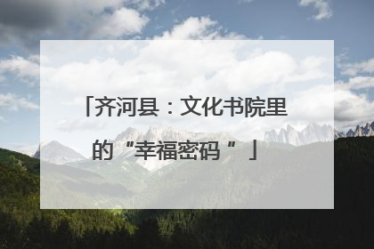 齐河县：文化书院里的“幸福密码 ”