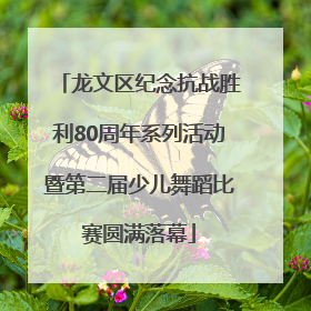 龙文区纪念抗战胜利80周年系列活动暨第二届少儿舞蹈比赛圆满落幕