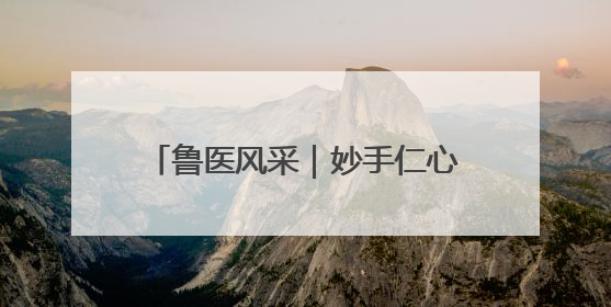 鲁医风采｜妙手仁心创造生命奇迹——记青岛大学附属医院副院长、器官移植中心主任、主任医师蔡金贞