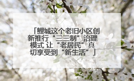 鲤城这个老旧小区创新推行“三三制”治理模式 让“老居民”真切享受到“新生活”