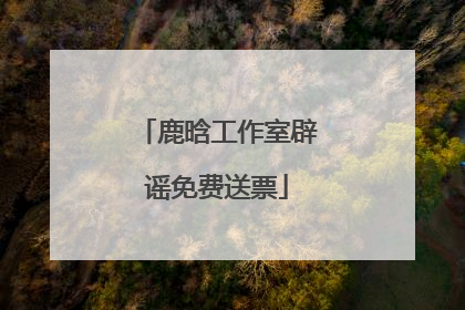 鹿晗工作室辟谣免费送票