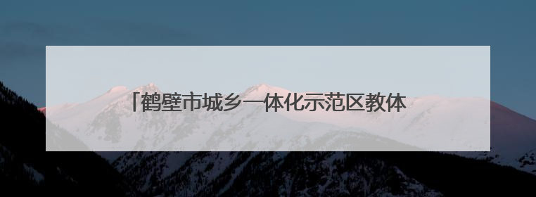 鹤壁市城乡一体化示范区教体系统以特色德育擦亮教育品牌
