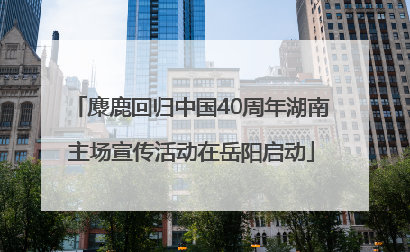 麋鹿回归中国40周年湖南主场宣传活动在岳阳启动