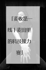 麦收第一线丨麦田里的科技接力赛