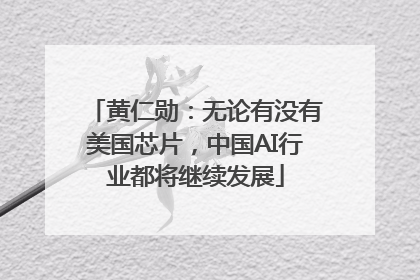 黄仁勋：无论有没有美国芯片，中国AI行业都将继续发展