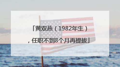 黄双燕（1982年生），任职不到8个月再提拔