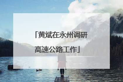 黄斌在永州调研高速公路工作