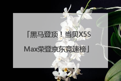 黑马登顶！当贝X5S Max荣登京东竞速榜