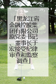 黑龙江省金融控股集团有限公司原党委书记、董事长于宏接受纪律审查和监察调查