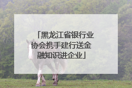 黑龙江省银行业协会携手建行送金融知识进企业