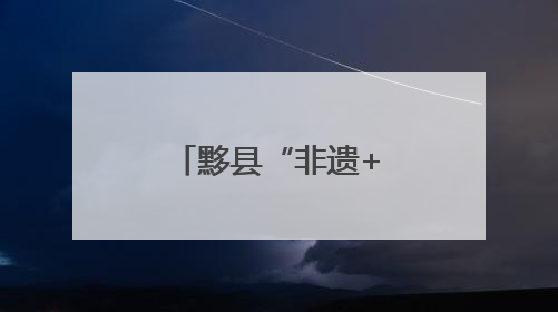 黟县“非遗+民宿” 开启文旅新体验