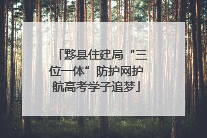 黟县住建局“三位一体”防护网护航高考学子追梦