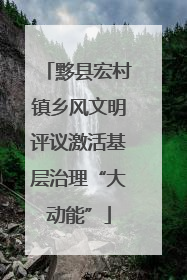 黟县宏村镇乡风文明评议激活基层治理“大动能”