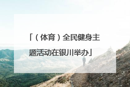 （体育）全民健身主题活动在银川举办