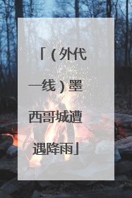 （外代一线）墨西哥城遭遇降雨