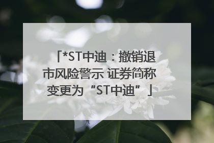*ST中迪：撤销退市风险警示 证券简称变更为“ST中迪”