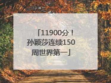 11900分！孙颖莎连续150周世界第一