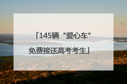 145辆“爱心车”免费接送高考考生