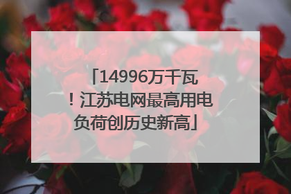 14996万千瓦！江苏电网最高用电负荷创历史新高