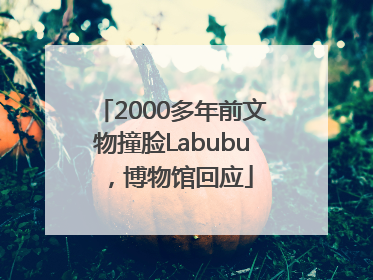 2000多年前文物撞脸Labubu，博物馆回应