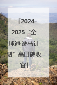 2024-2025“全球通·逐马计划”高口碑收官