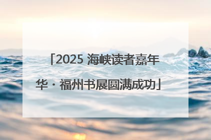 2025 海峡读者嘉年华・福州书展圆满成功