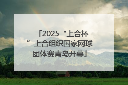 2025“上合杯”上合组织国家网球团体赛青岛开幕