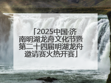 2025中国·济南明湖龙舟文化节暨第二十四届明湖龙舟邀请赛火热开赛