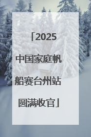 2025中国家庭帆船赛台州站圆满收官