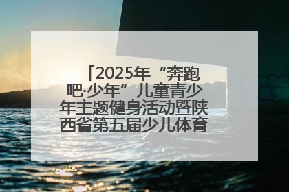 2025年“奔跑吧·少年”儿童青少年主题健身活动暨陕西省第五届少儿体育嘉年华活动启动