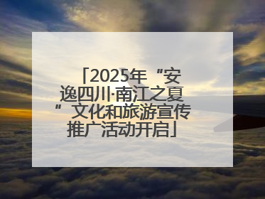 2025年“安逸四川·南江之夏”文化和旅游宣传推广活动开启