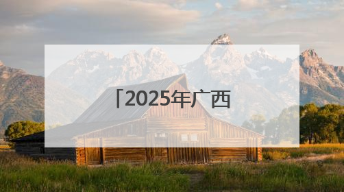 2025年广西住建系统“安全生产月”活动启动