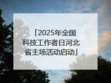 2025年全国科技工作者日河北省主场活动启动