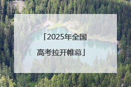 2025年全国高考拉开帷幕