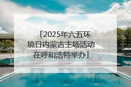 2025年六五环境日内蒙古主场活动在呼和浩特举办